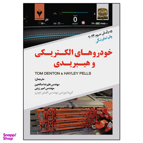 کتاب خودروهای الکتریکی و هیبریدی اثر هاروی پلز و تام دنتون نشر دانشگاهی فرهمند