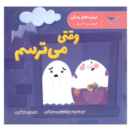 کتاب وقتی می ترسم اثر  ترزادی سانی فلین انتشارات پرستو