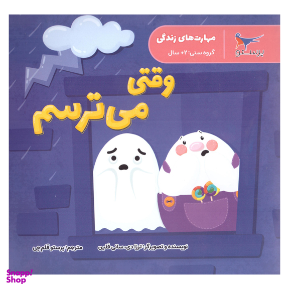 کتاب وقتی می ترسم اثر  ترزادی سانی فلین انتشارات پرستو