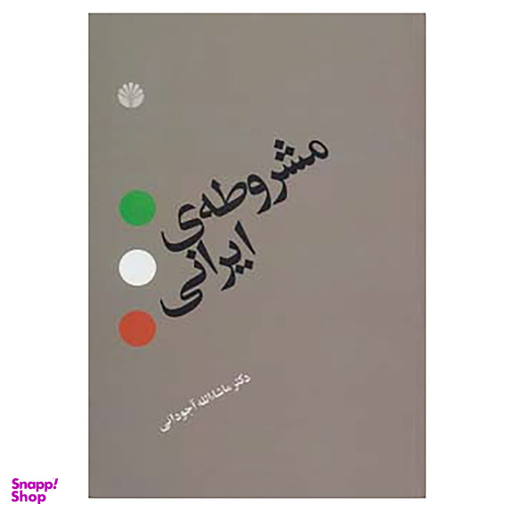کتاب مشروطه ی ایرانی اثر ماشاالله آجودانی نشر اختران