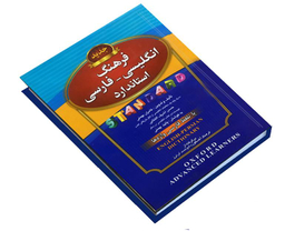 کتاب فرهنگ انگلیسی-فارسی استاندارد با تلفظ فارسی واژه ها اثر حسن اشرف‌ الکتابی نشر استاندارد