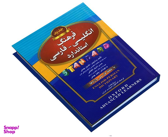 کتاب فرهنگ انگلیسی-فارسی استاندارد با تلفظ فارسی واژه ها اثر حسن اشرف‌ الکتابی نشر استاندارد