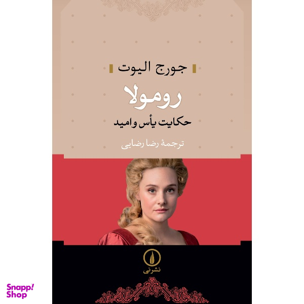 کتاب رومولا اثر جورج الیوت نشر نی