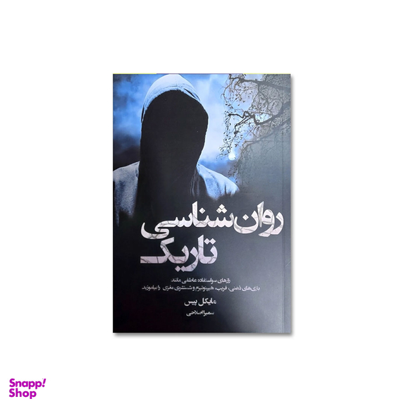 کتاب روانشناسی تاریک اثر مایکل پیس نشر آبیژ