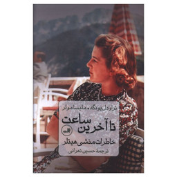 کتاب تا آخرین ساعت اثر تراودل يونگه و مليسا مولر نشر ثالث