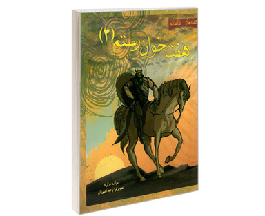 کتاب قصه های شاهنامه؛ هفت خوان رستم اثر محمود مشرف آزاد تهرانی نشر مهاجر جلد 2