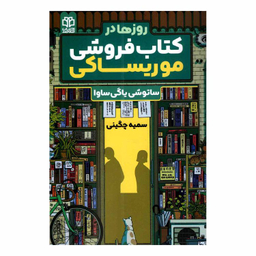 کتاب روزها در کتاب فروشی موریساکی اثر ساتوشی یاگی ساوا نشر ادبیات معاصر