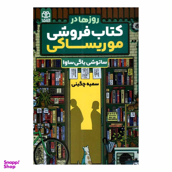 کتاب روزها در کتاب فروشی موریساکی اثر ساتوشی یاگی ساوا نشر ادبیات معاصر