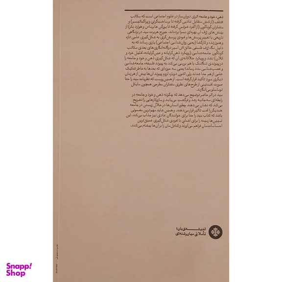 کتاب ذهن، خود و جامعه اثر جورج هربرت مید انتشارات بان