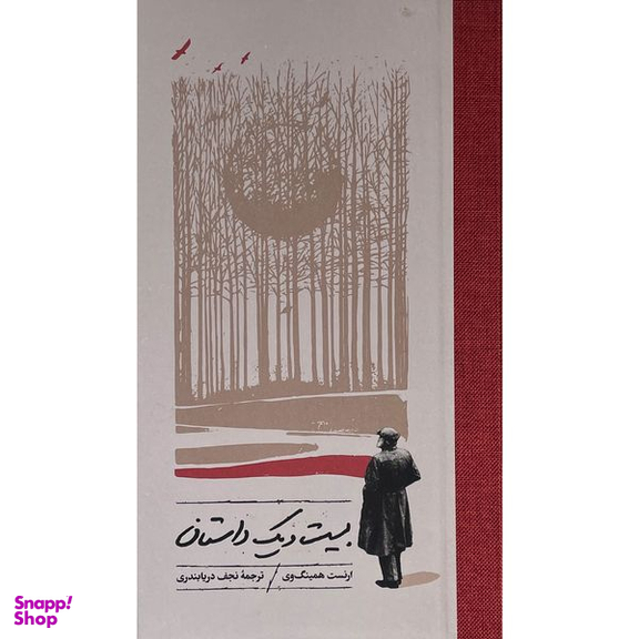 کتاب بيست و يک داستان اثر ارنست همينگ وی انتشارات كارنامه