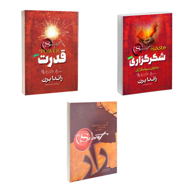 کتاب راز، معجزه شکرگزاری و قدرت اثر راندا برن نشر آزرمیدخت 3 جلدی