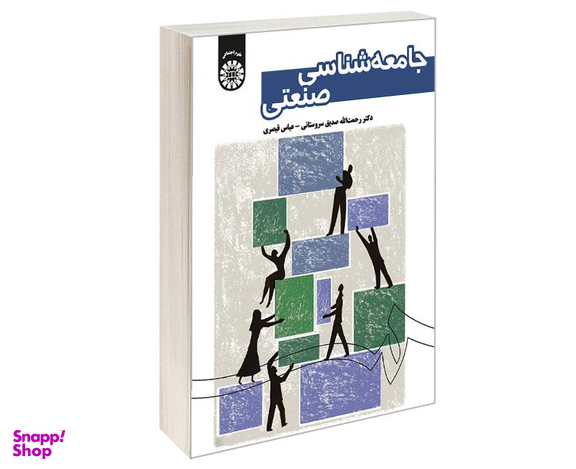 کتاب جامعه شناسی صنعتی اثر رحمت الله صدیق نشر سمت