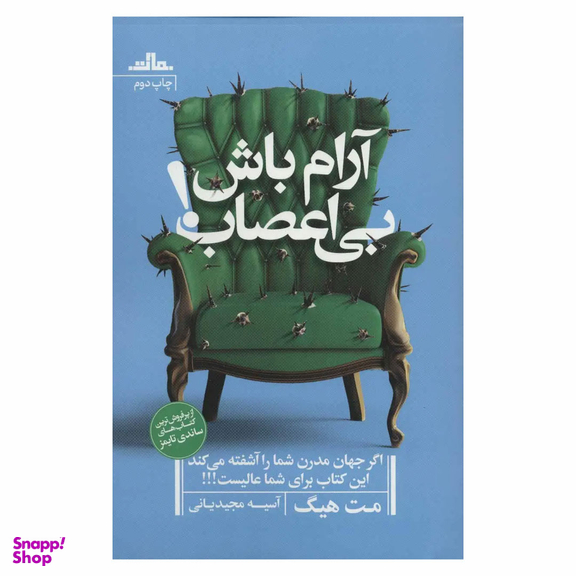 کتاب آرام باش بی اعصاب اثر مت هیگ انتشارات مات