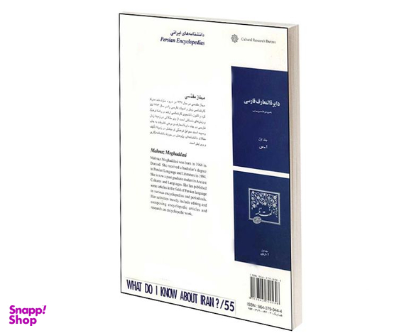 کتاب دانشنامه های ایرانی اثر مهناز مقدسی انتشارات دفتر پژوهش های فرهنگی