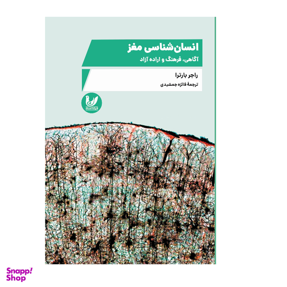 کتاب انسان‌ شناسی مغز اثر راجر بارترا انتشارات اندیشه احسان