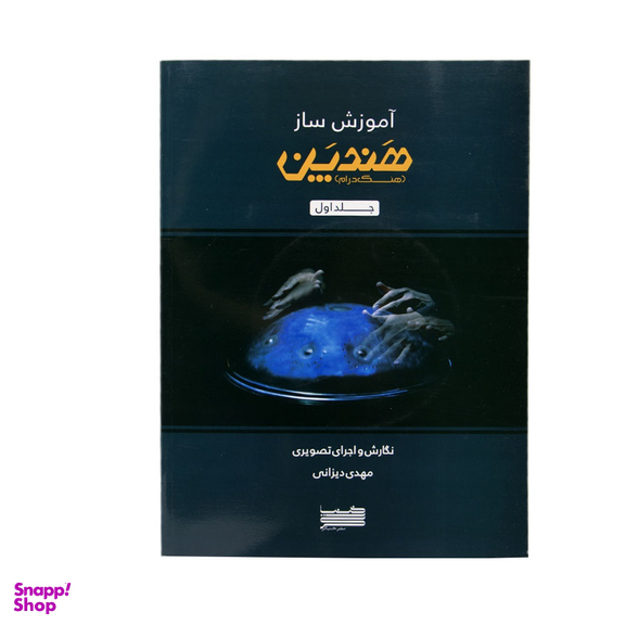 کتاب آموزش ساز هندپن هنگ درام اثر مهدی دیزانی انتشارات خنیاگر