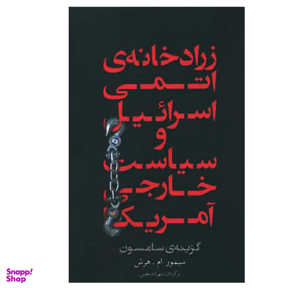 کتاب زرادخانه ی اتمی اسرائیل و سیاست خارجی آمریکا اثر سیمور ام.هرش نشر معین