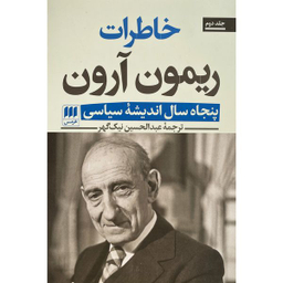 کتاب خاطرات ريمون آرون اثر ريمون آرون انتشارات هرمس 2 جلدی