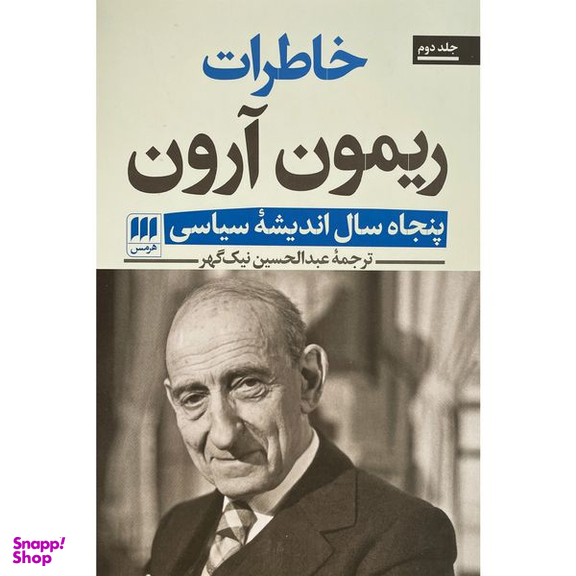 کتاب خاطرات ريمون آرون اثر ريمون آرون انتشارات هرمس 2 جلدی
