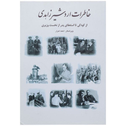 کتاب خاطرات اردشیر زاهدی از کودکی تا استعفای پدر از نخست وزیری اثر اردشیر زاهدی انتشارات بهزاد