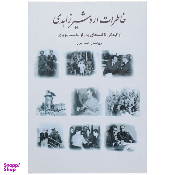 کتاب خاطرات اردشیر زاهدی از کودکی تا استعفای پدر از نخست وزیری اثر اردشیر زاهدی انتشارات بهزاد