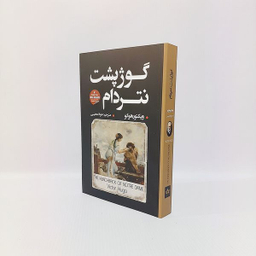 کتاب گوژپشت نتردام اثر ویکتور هوگو انتشارات شاهدخت پاییز