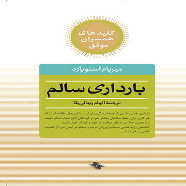 بارداری سالم اثر دکتر میریام استوپارد انتشارات آب و صابرین