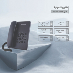تلفن رومیزی پاناسونیک مدل KX-TS500FX