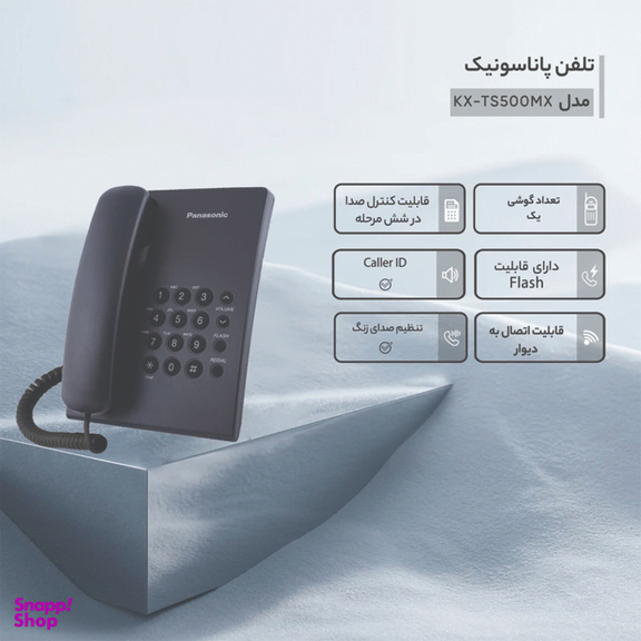تلفن رومیزی پاناسونیک مدل KX-TS500FX