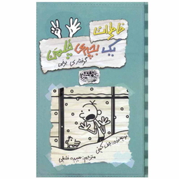 کتاب خاطرات یک بچه ی چلمن اثر جف کینی انتشارات حوض نقره