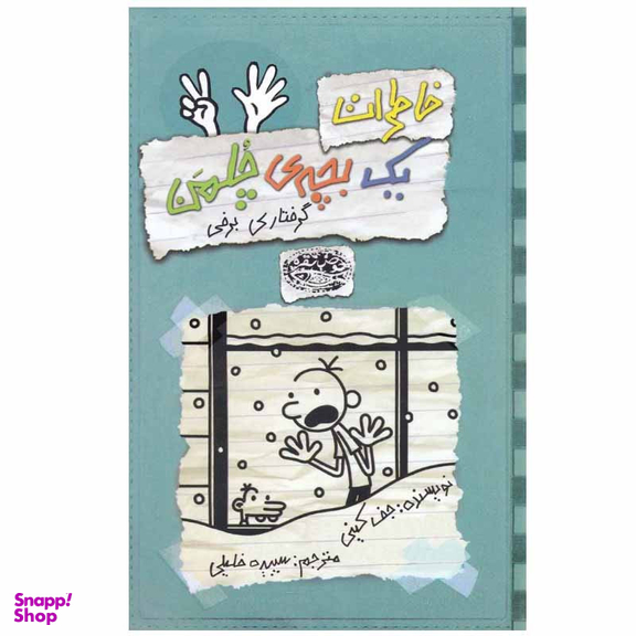 کتاب خاطرات یک بچه ی چلمن اثر جف کینی انتشارات حوض نقره