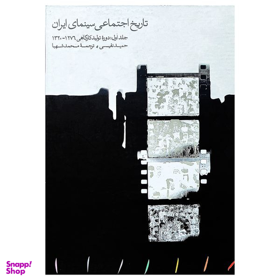 کتاب تاریخ اجتماعی سینما ایران اثر حمید نفیسی انتشارات مینوی خرد