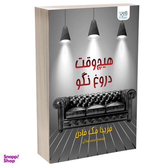 کتاب هیچ وقت دروغ نگو اثر فریدا مک فادن انتشارات آذرگون