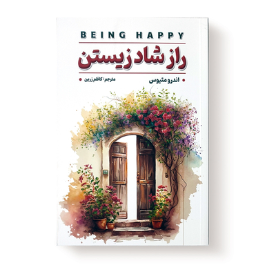 کتاب راز شادزیستن اثر اندرو متیوس انتشارات شاهدخت پاییز