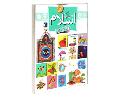 کتاب دايرة المعارف اسلام برای کودکان اثر غلامرضا حیدری ابهری نشر محراب قلم
