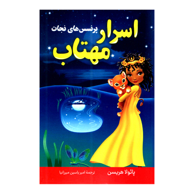 کتاب اسرار مهتاب اثر پائولا هریسن انتشارات پرثوا
