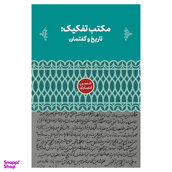 کتاب مکتب تفکیک تاریخ و گفتمان اثر حسن انصاری نشر علمی