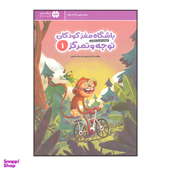 کتاب باشگاه مغز کودکان توجه و تمرکز 1 اثر تارا رضاپور و حامد اختیاری نشر مهرسا