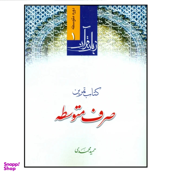 کتاب تمرین صرف متوسطه اثر حمید محمدی انتشارات دارالعلم
