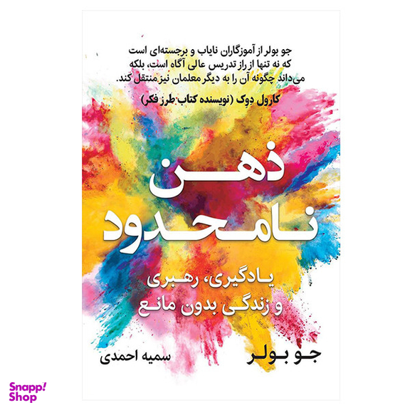 کتاب ذهن نامحدود اثر جو بولر انتشارات نوین توسعه