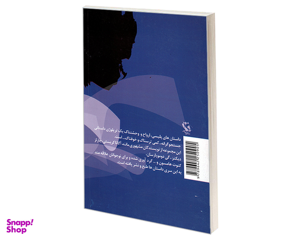 کتاب داستان های ارواح اثر جمعی از نویسندگان نشر مهاجر