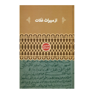 کتاب از میراث غلات اثر حسن انصاری نشر علمی