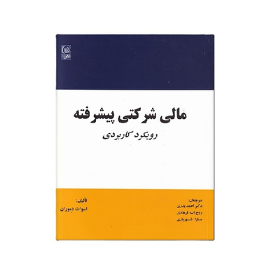 کتاب مالی شرکتی پیشرفته اثر اسوات دموداران انتشارات نص
