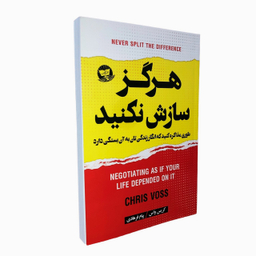 کتاب هرگز سازش نکنید اثر کریس واس انتشارات ندای معاصر