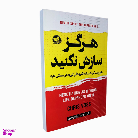 کتاب هرگز سازش نکنید اثر کریس واس انتشارات ندای معاصر