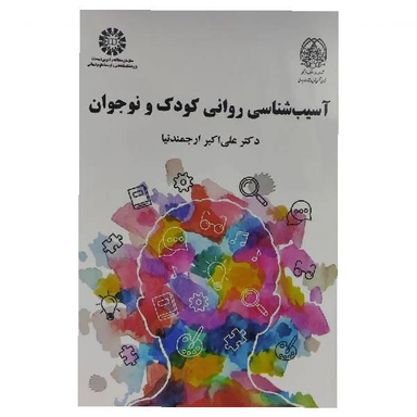 کتاب آسیب شناسی روانی کودک و نوجوان اثر علی اکبر ارجمندنیا انتشارات سمت