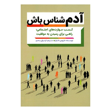 کتاب آدم شناس باش اثر داریوس دانیلز  انتشارات مهرگان قلم