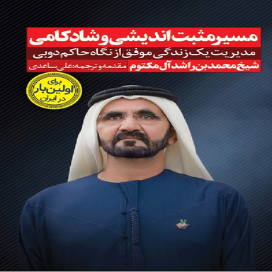 كتاب مسير مثبت انديشي و شادكامي اثر شيخ محمد بن راشد آل مكتوم انتشارات نگاه نوين