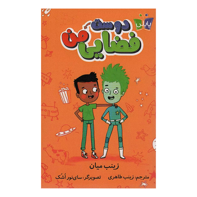 کتاب دوست فضایی من اثر زینب میان انتشارات کتاب کوله پشتی