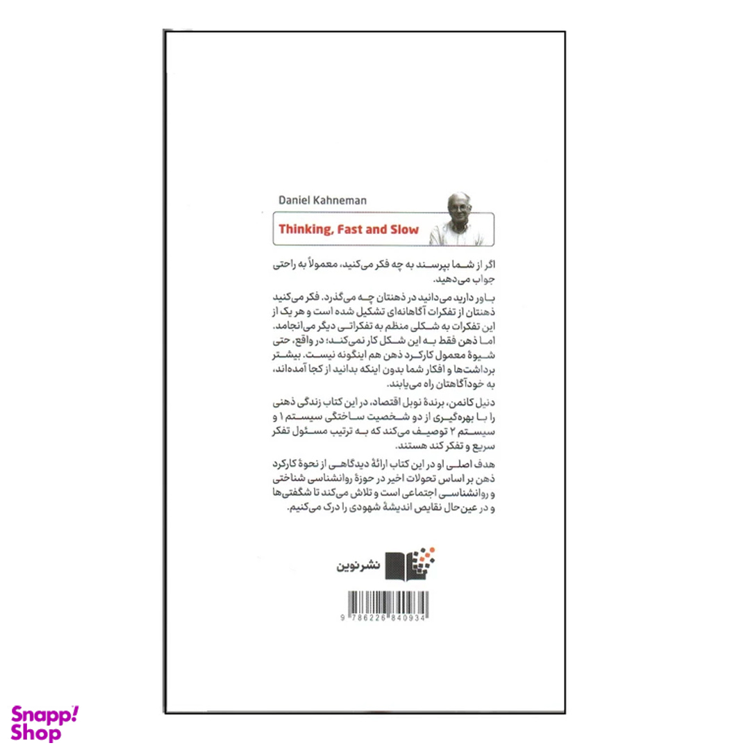 کتاب تفکر سریع و کند اثر دنیل کانمن انتشارات نشر نوین